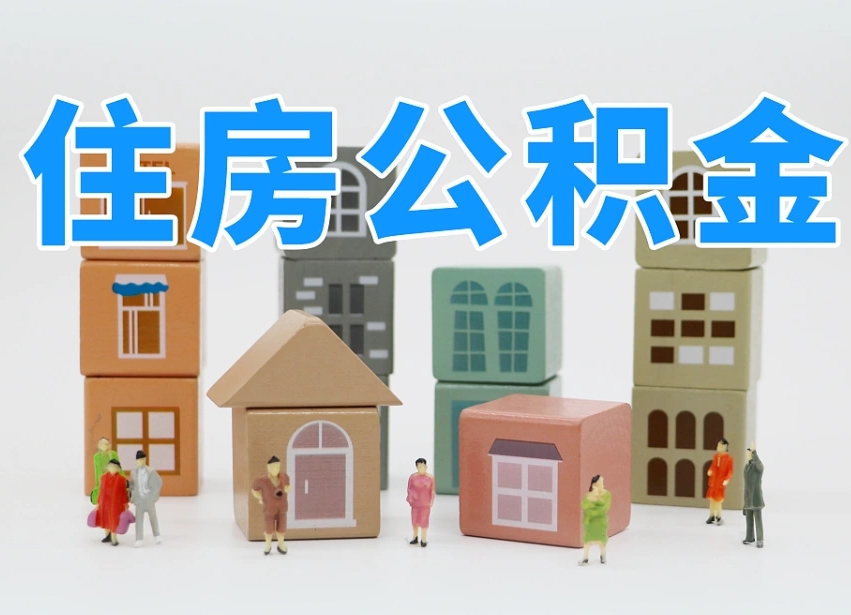 五家渠老家住房公积金（在老家有房产住房公积金可以取出来吗）